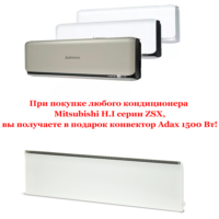 Конвектор Adax 1500 Вт у подарунок при купівлі кондиціонерів серій ZSX